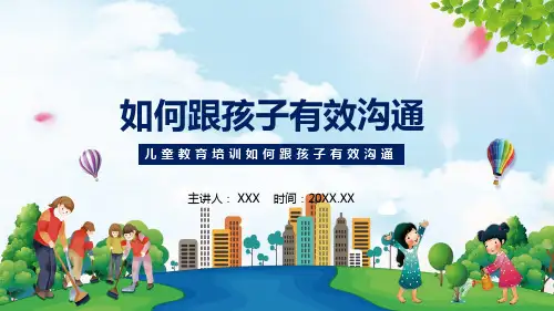 儿童教育培训如何跟孩子有效沟通PPT教学讲座课件