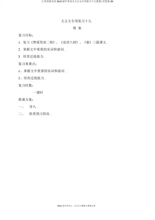 江苏省海安县2019届中考语文文言文专项复习十九教案(含答案)90
