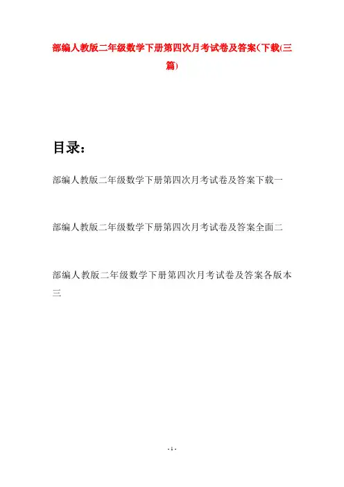部编人教版二年级数学下册第四次月考试卷及答案下载(三篇)