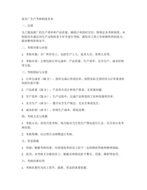 家具厂生产考核制度范本