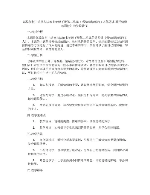 部编版初中道德与法治七年级下册第二单元《 做情绪情感的主人第四课 揭开情绪的面纱》教学设计(5)