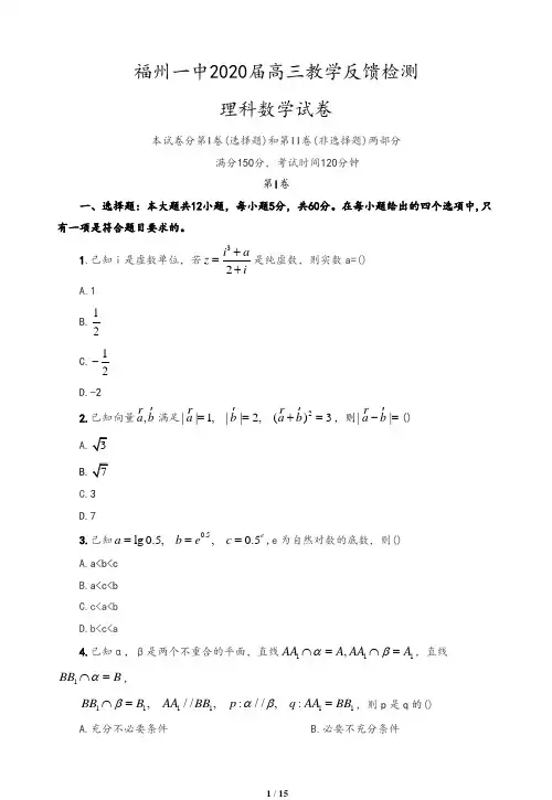 福建省福州第一中学2020届高三下学期教学反馈检测 数学(理)试题(含答案)