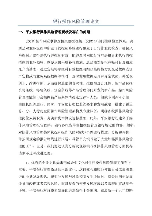 银行操作风险管理论文