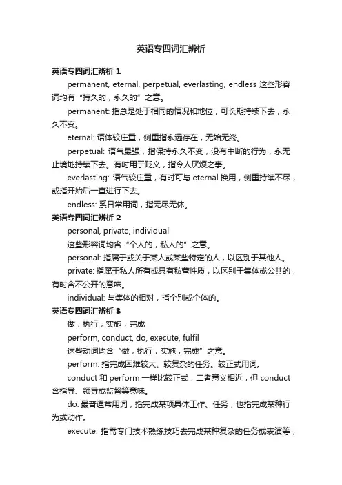 英语专四词汇辨析
