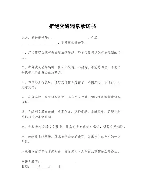 拒绝交通违章承诺书