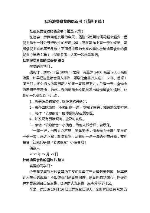 杜绝浪费食物的倡议书（精选9篇）