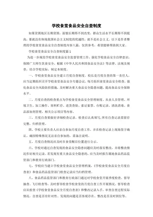 学校食堂食品安全自查制度