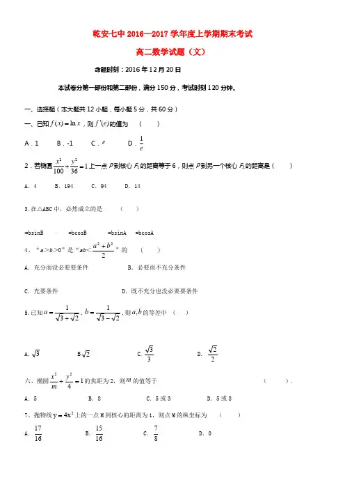吉林省乾安县第七中学2016_2017学年高二数学上学期期末考试试题文