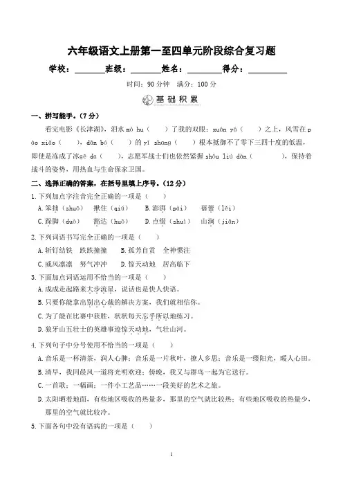 最新部编人教版小学六年级语文上册第一至四单元阶段性综合复习含答案