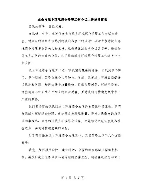 在全市城乡环境综合治理工作会议上的讲话模板(三篇)