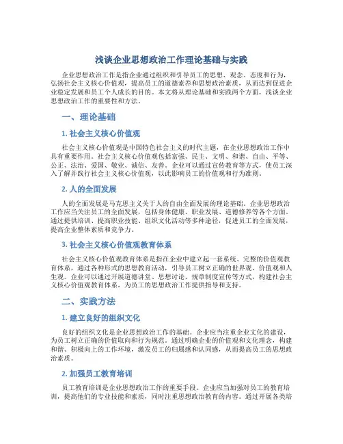 浅谈企业思想政治工作理论基础与实践