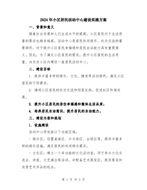 2024年小区居民活动中心建设实施方案