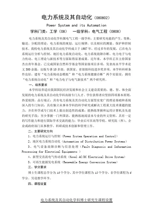 电力系统及其自动化(080802)