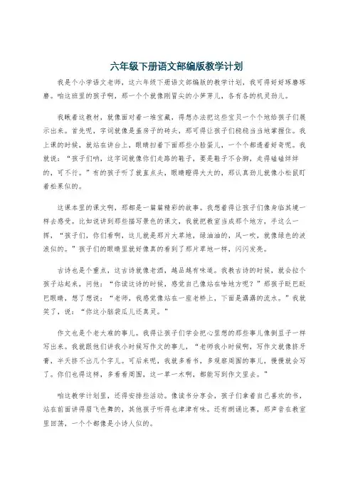 六年级下册语文部编版教学计划