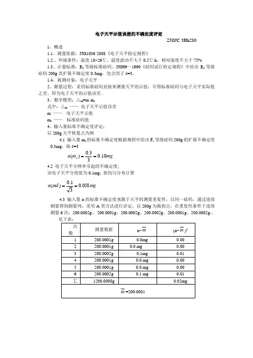 电子天平示值误差的不确定度评定