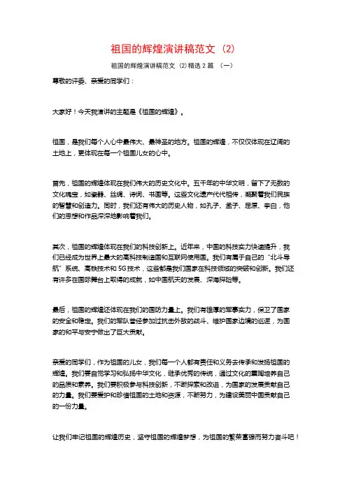祖国的辉煌演讲稿范文2篇