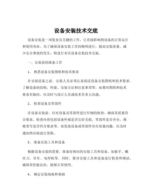 设备安装技术交底