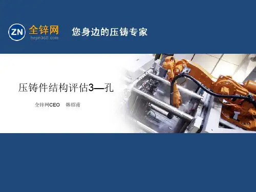 3.压铸件结构评估2—孔