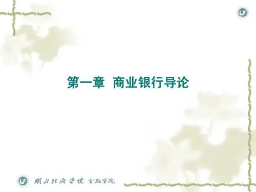 第1章 商业银行导论