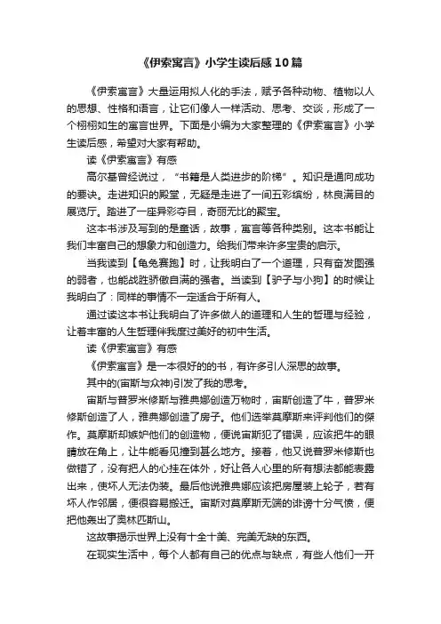 《伊索寓言》小学生读后感10篇