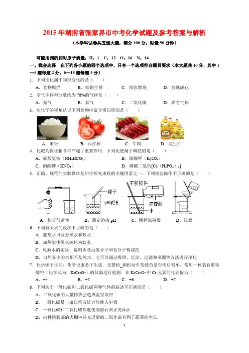 2015年湖南省张家界市中考化学试题及参考答案(word解析版)
