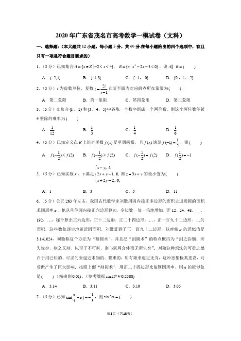 2020年广东省茂名市高考数学一模试卷(文科)