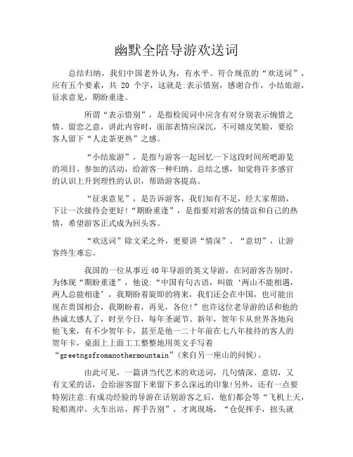 幽默全陪导游欢送词