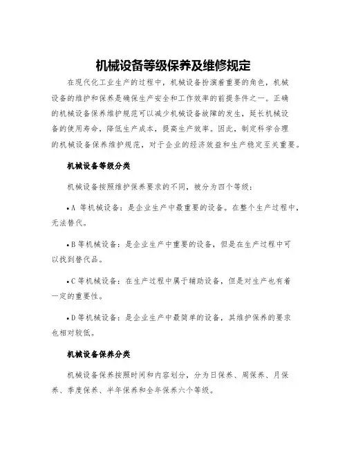 机械设备等级保养及维修规定