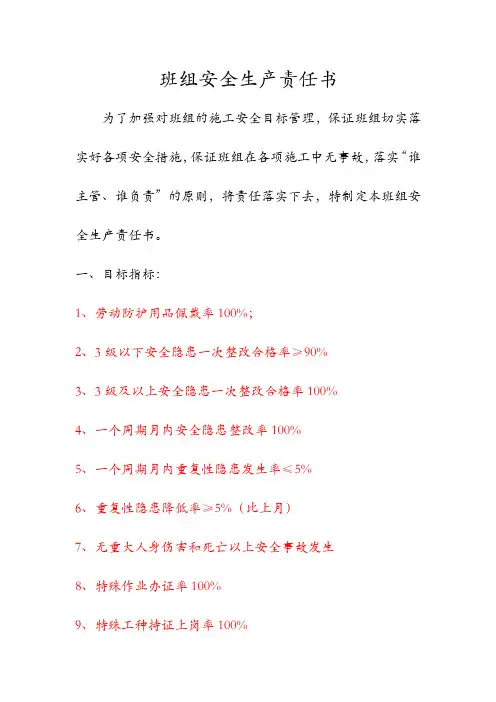 班组安全生产目标和责任书