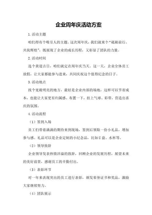企业周年庆活动方案