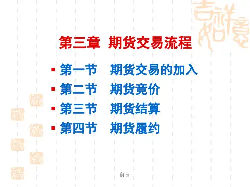 第三章  期货交易流程