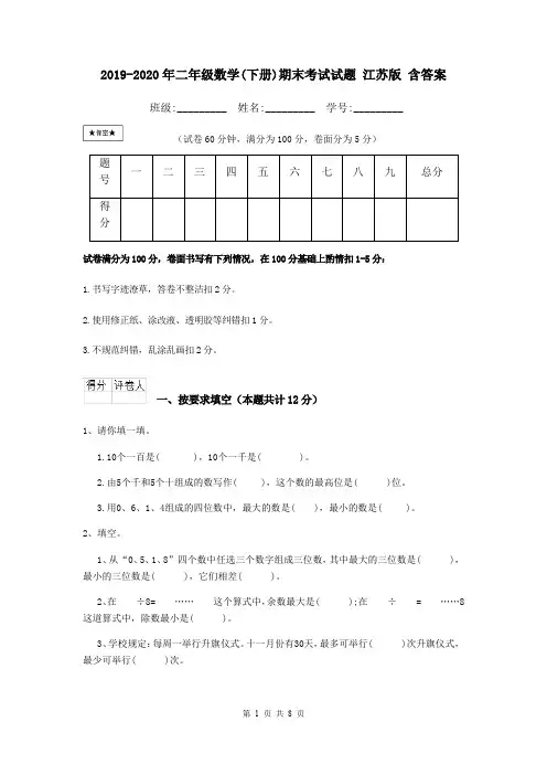 2019-2020年二年级数学(下册)期末考试试题 江苏版 含答案