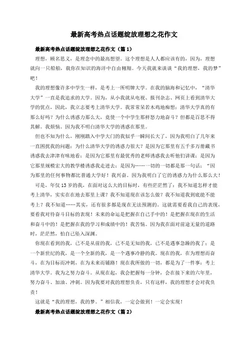 最新高考热点话题绽放理想之花作文