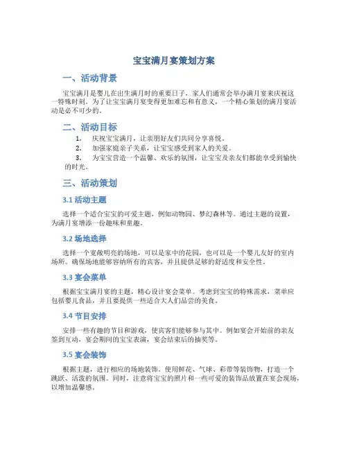 宝宝满月宴策划方案