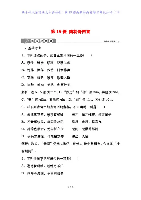 高中语文第四单元古典诗歌1第19课南朝诗两首练习粤教必修1518