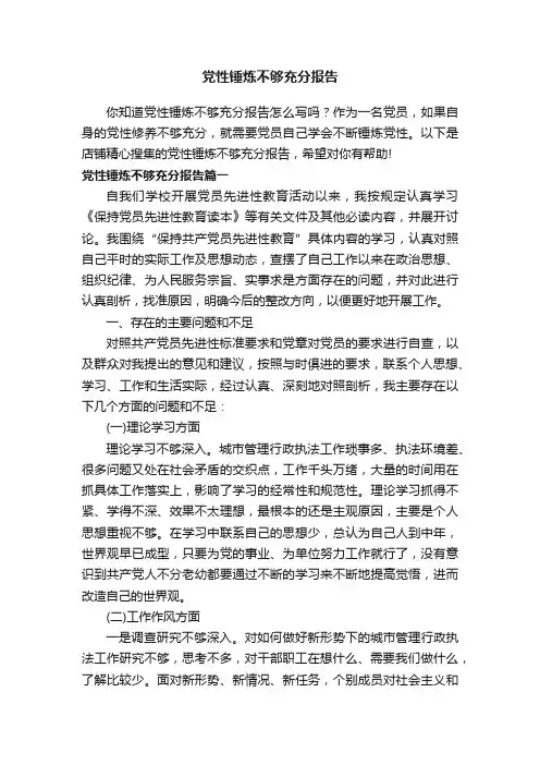 党性锤炼不够充分报告