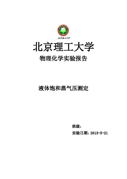 饱和蒸汽压实验报告