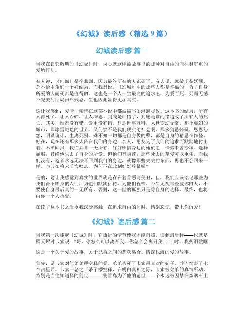 《幻城》读后感(精选9篇)