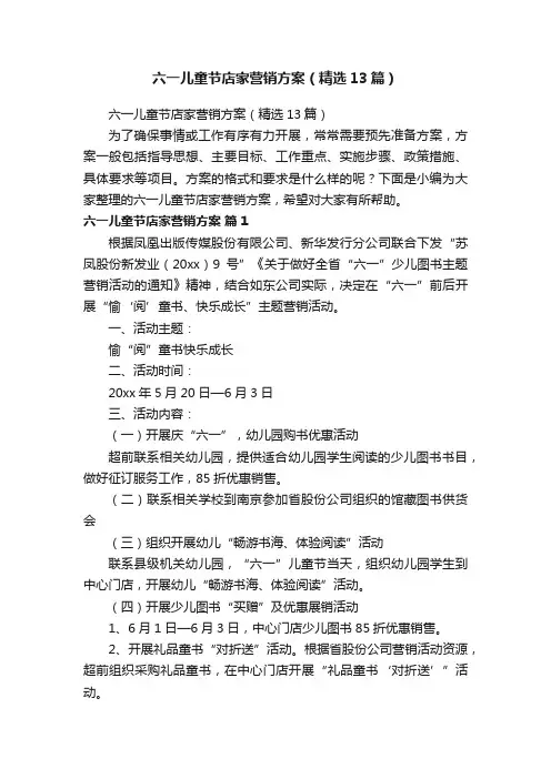 六一儿童节店家营销方案（精选13篇）