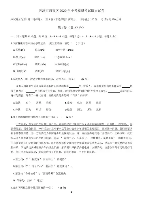 天津市西青区2020年中考模拟考试语文试卷(含答案)