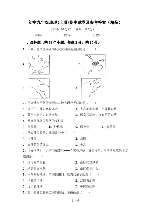 初中九年级地理(上册)期中试卷及参考答案(精品)