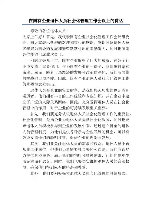 在国有企业退休人员社会化管理工作会议上的讲话