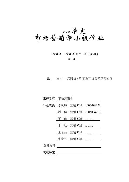 小组作业范文  一汽奥迪A6L车型市场营销战略研究