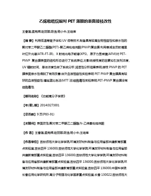 乙烯吡咯烷酮对PET薄膜的表面接枝改性