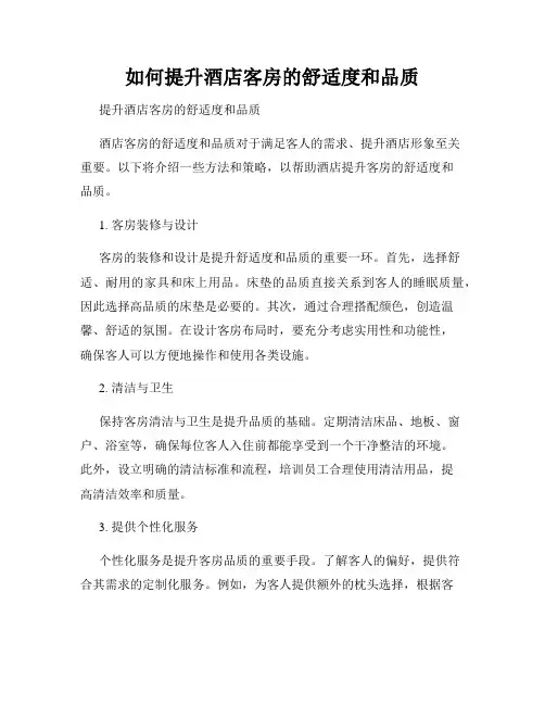如何提升酒店客房的舒适度和品质