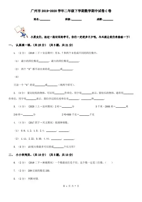广州市2019-2020学年二年级下学期数学期中试卷C卷