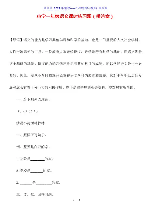 小学一年级语文课时练习题(带答案)