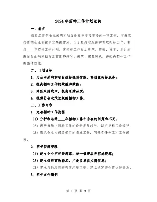 2024年招标工作计划范例(三篇)