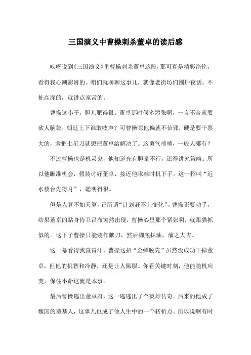 三国演义中曹操刺杀董卓的读后感