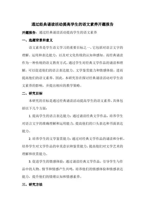 通过经典诵读活动提高学生的语文素养开题报告